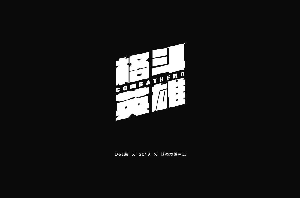 力量拳击！32款格斗英雄字体设计