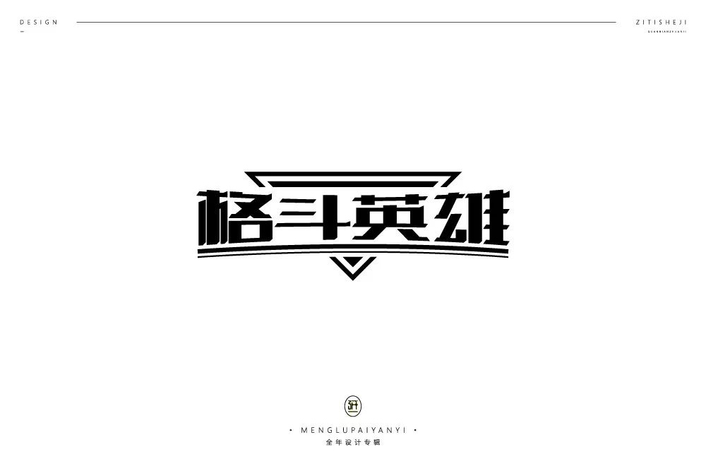 力量拳击！32款格斗英雄字体设计