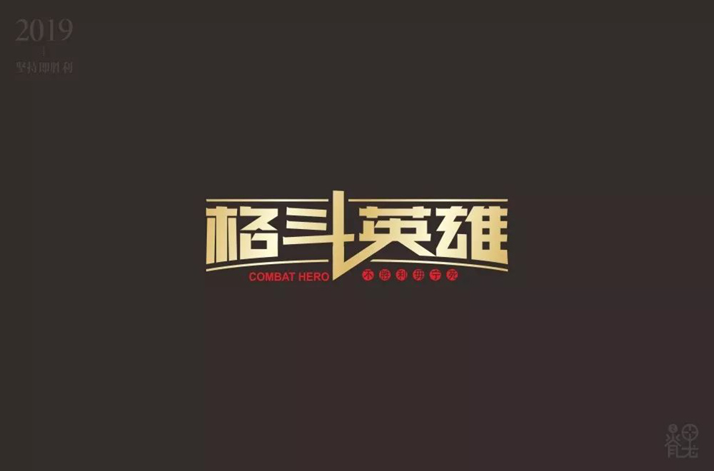 力量拳击！32款格斗英雄字体设计