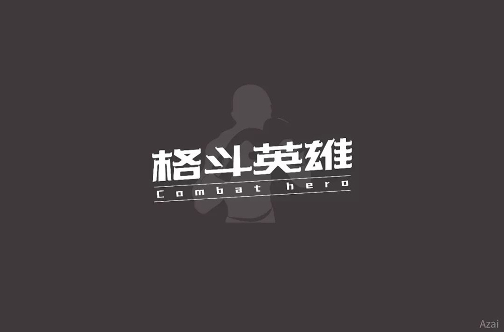 力量拳击！32款格斗英雄字体设计