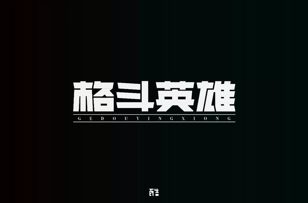 力量拳击！32款格斗英雄字体设计
