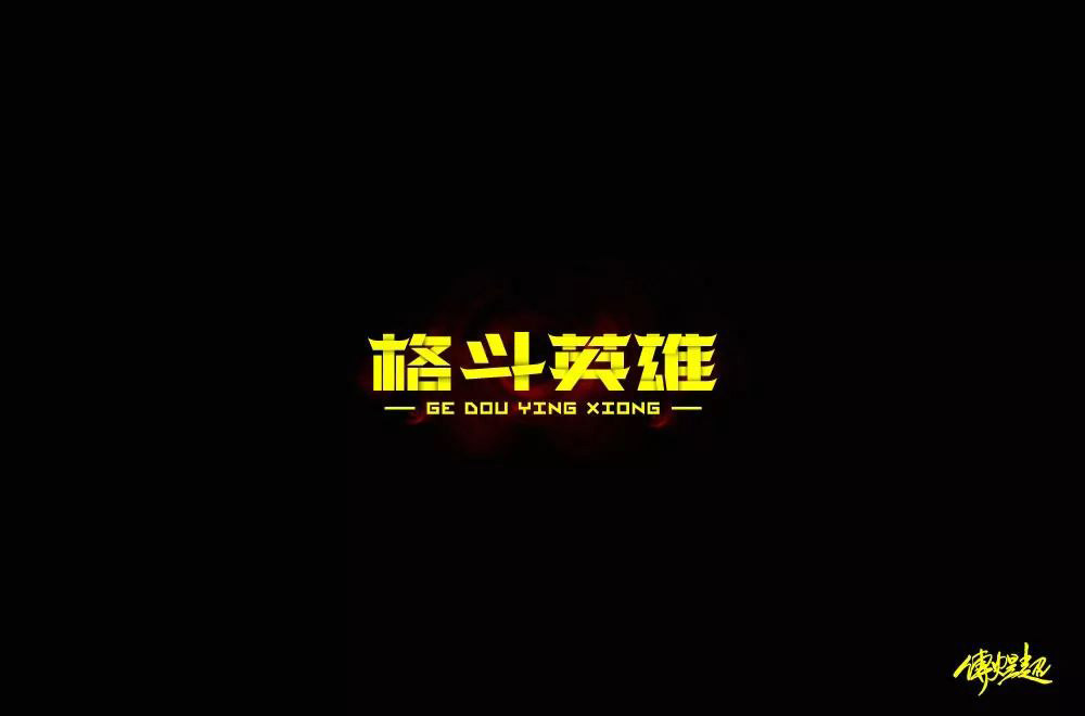 力量拳击！32款格斗英雄字体设计
