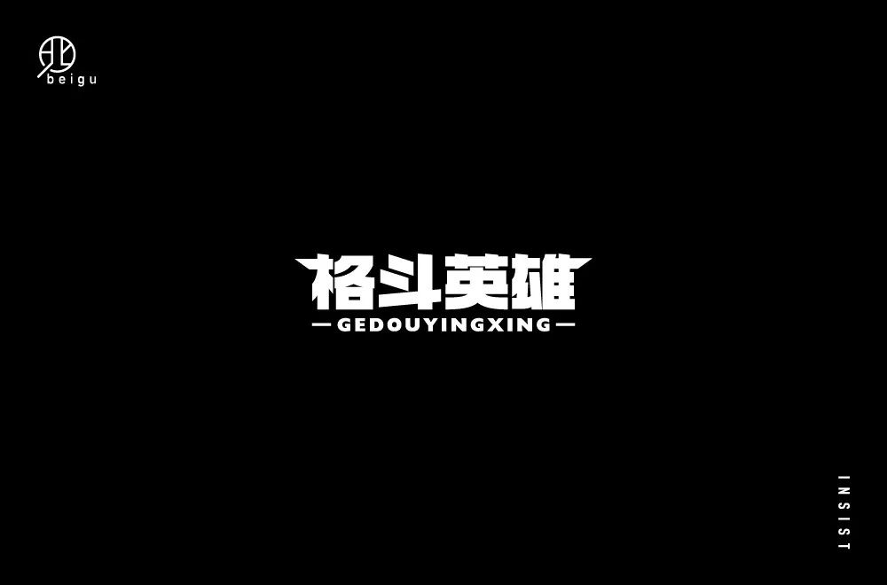 力量拳击！32款格斗英雄字体设计