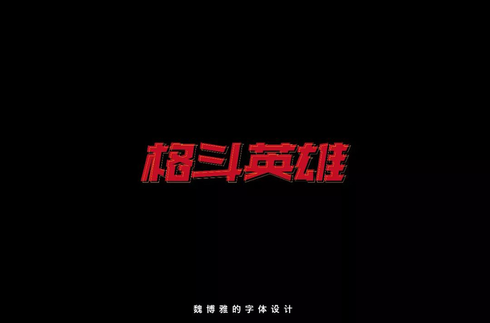 力量拳击！32款格斗英雄字体设计