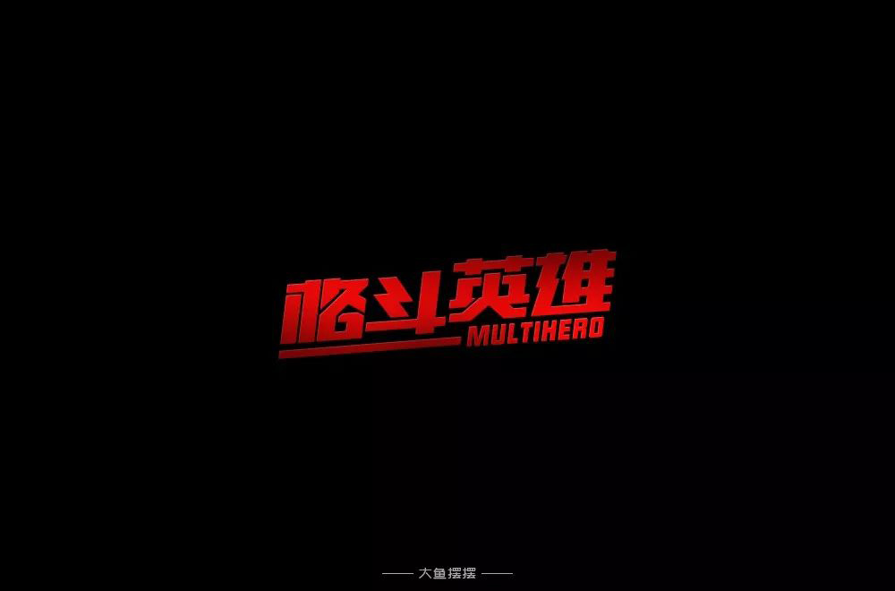 力量拳击！32款格斗英雄字体设计