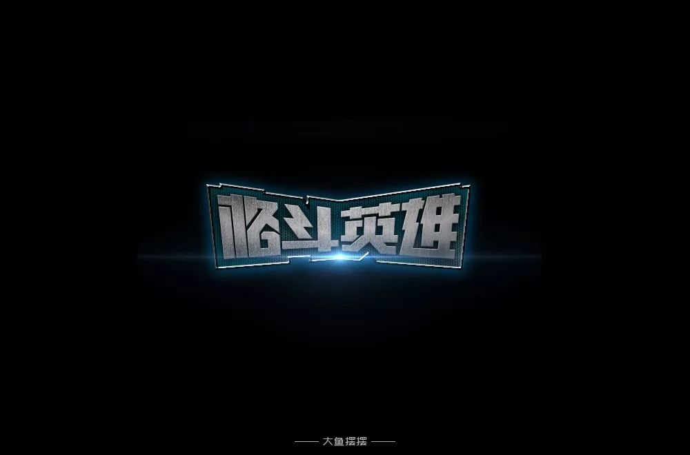 力量拳击！32款格斗英雄字体设计