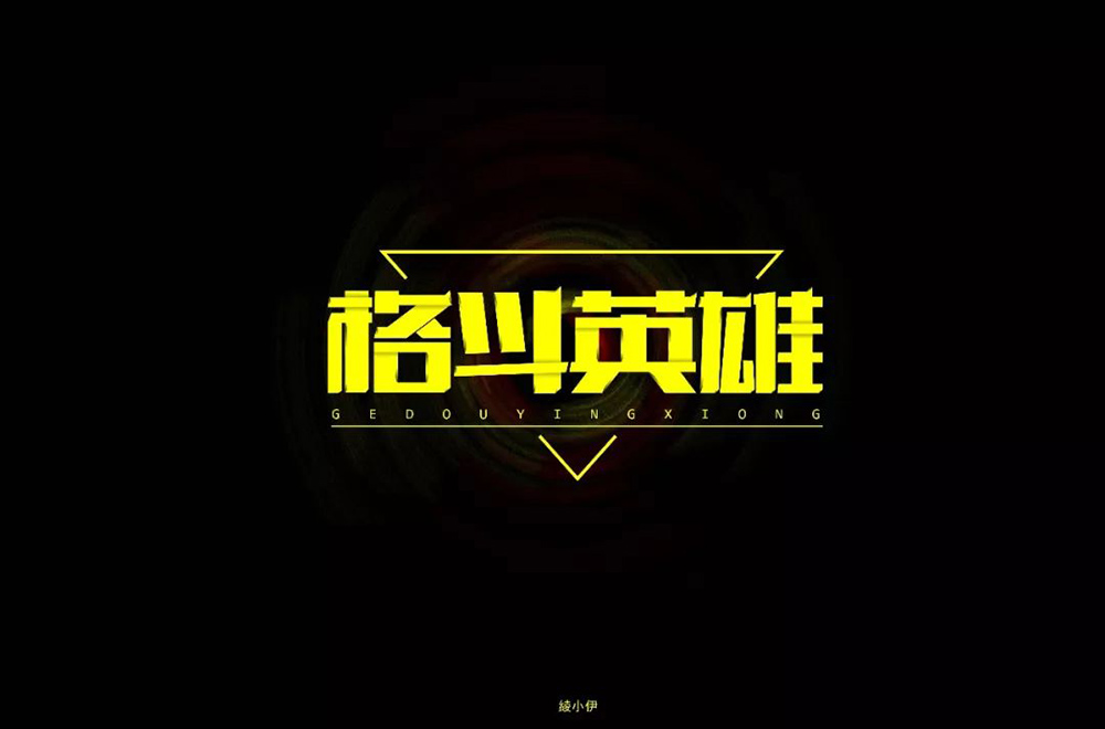 力量拳击！32款格斗英雄字体设计