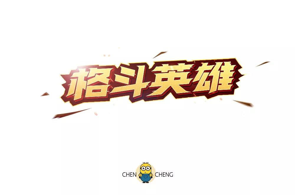 力量拳击！32款格斗英雄字体设计