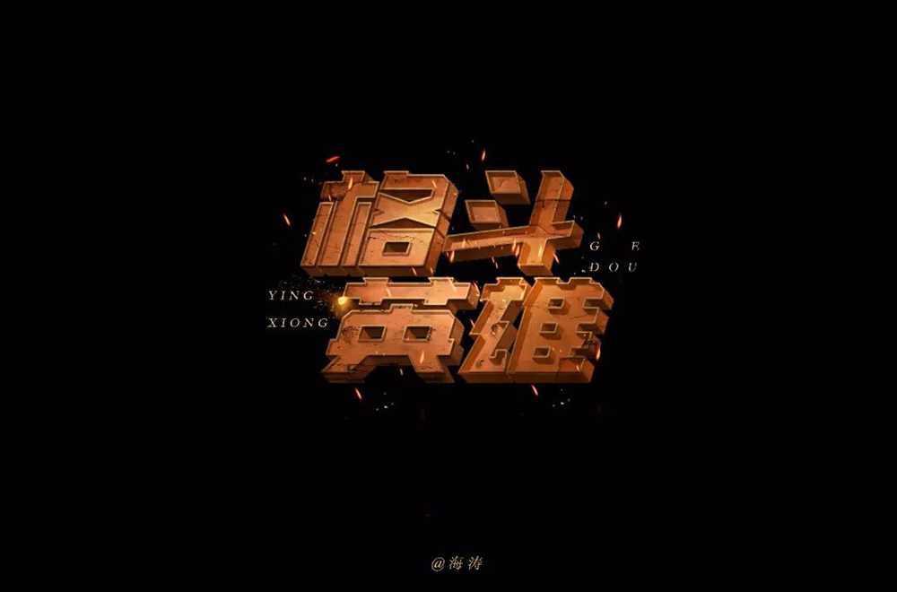 力量拳击！32款格斗英雄字体设计