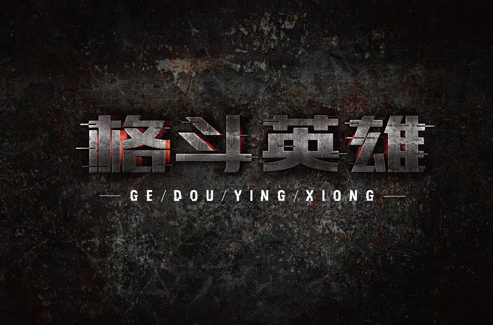 力量拳击！32款格斗英雄字体设计