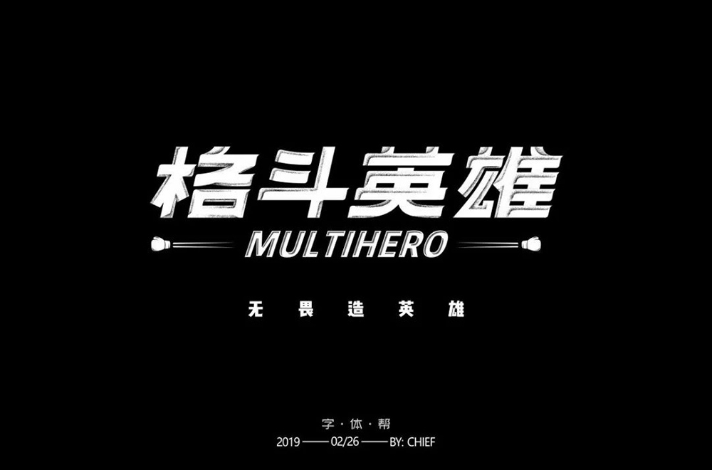 力量拳击！32款格斗英雄字体设计