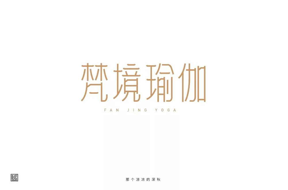 禅意韵味！20款梵境瑜珈字体设计