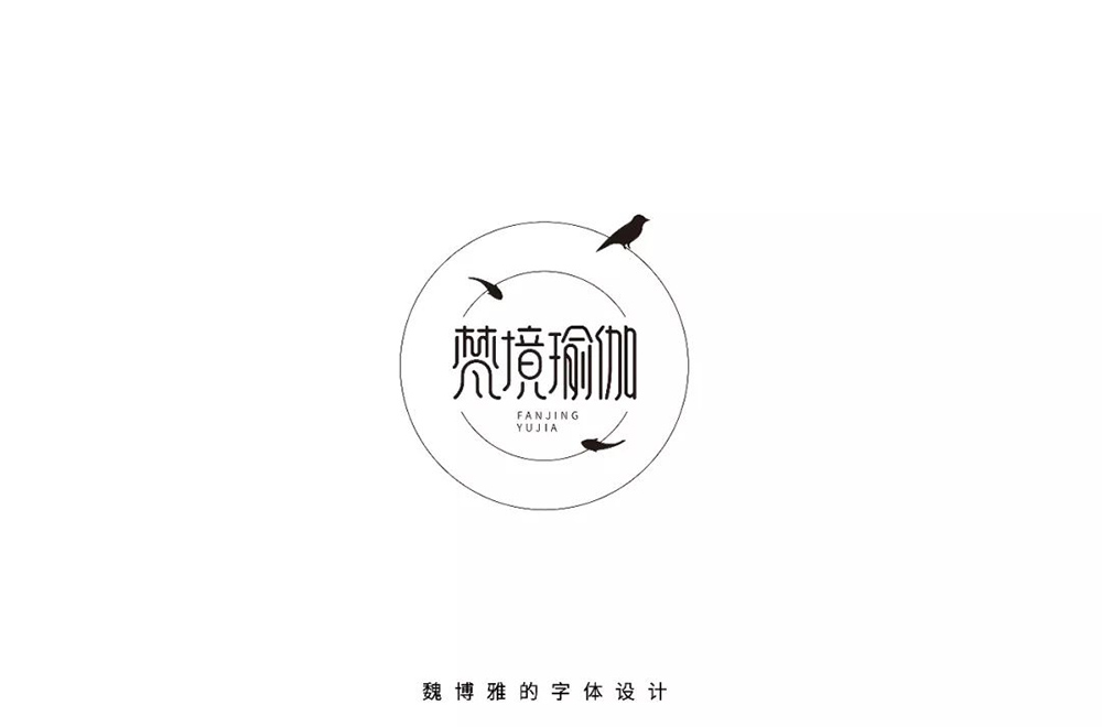 禅意韵味！20款梵境瑜珈字体设计