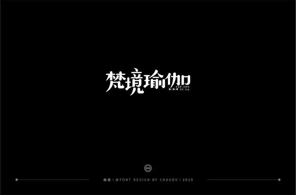 禅意韵味！20款梵境瑜珈字体设计