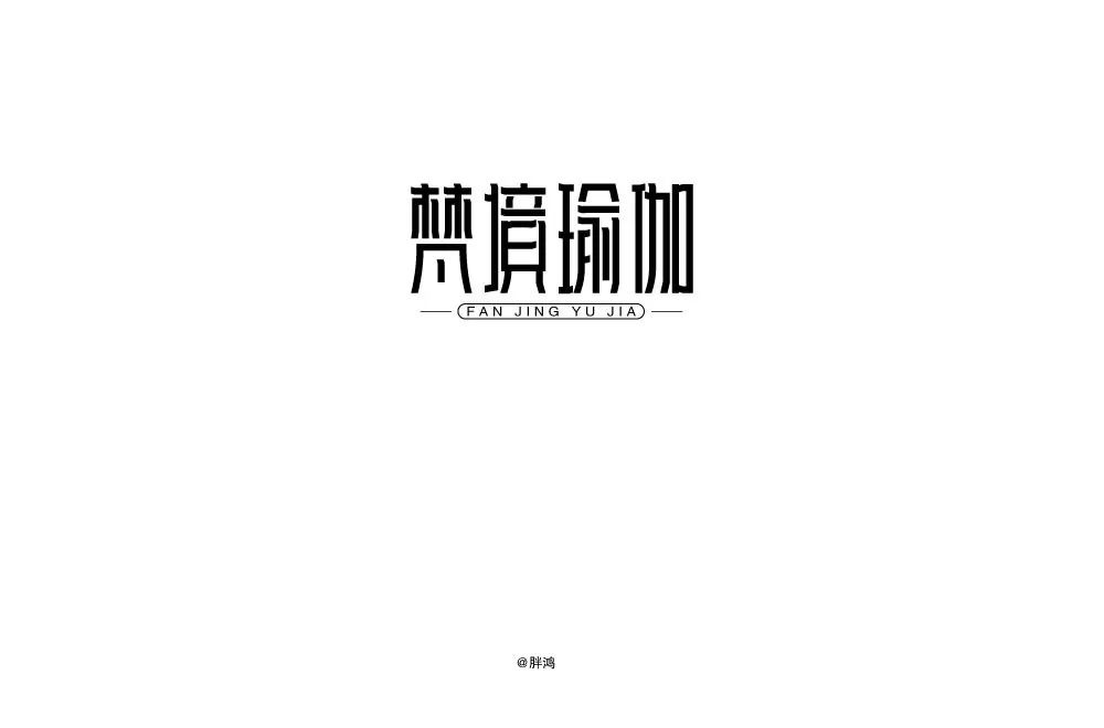 禅意韵味！20款梵境瑜珈字体设计
