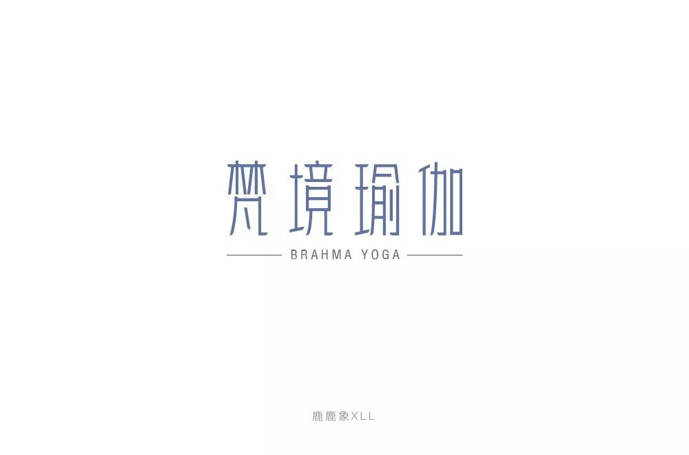 禅意韵味！20款梵境瑜珈字体设计