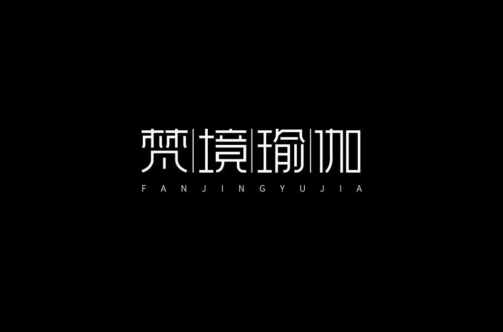 禅意韵味！20款梵境瑜珈字体设计