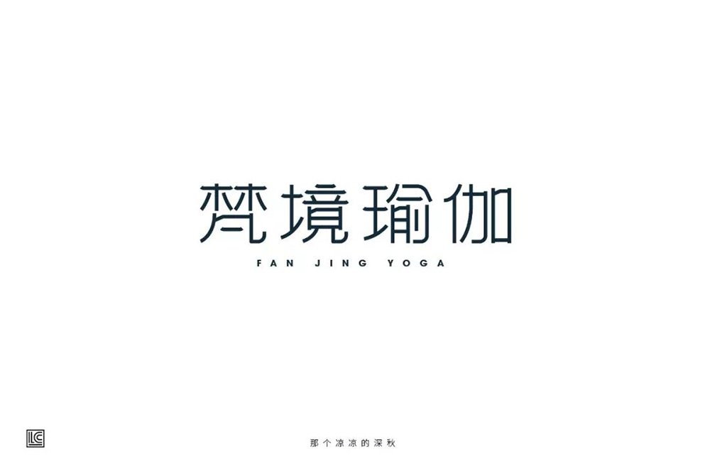 禅意韵味！20款梵境瑜珈字体设计