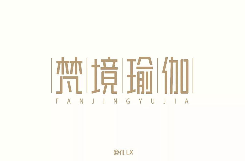 禅意韵味！20款梵境瑜珈字体设计