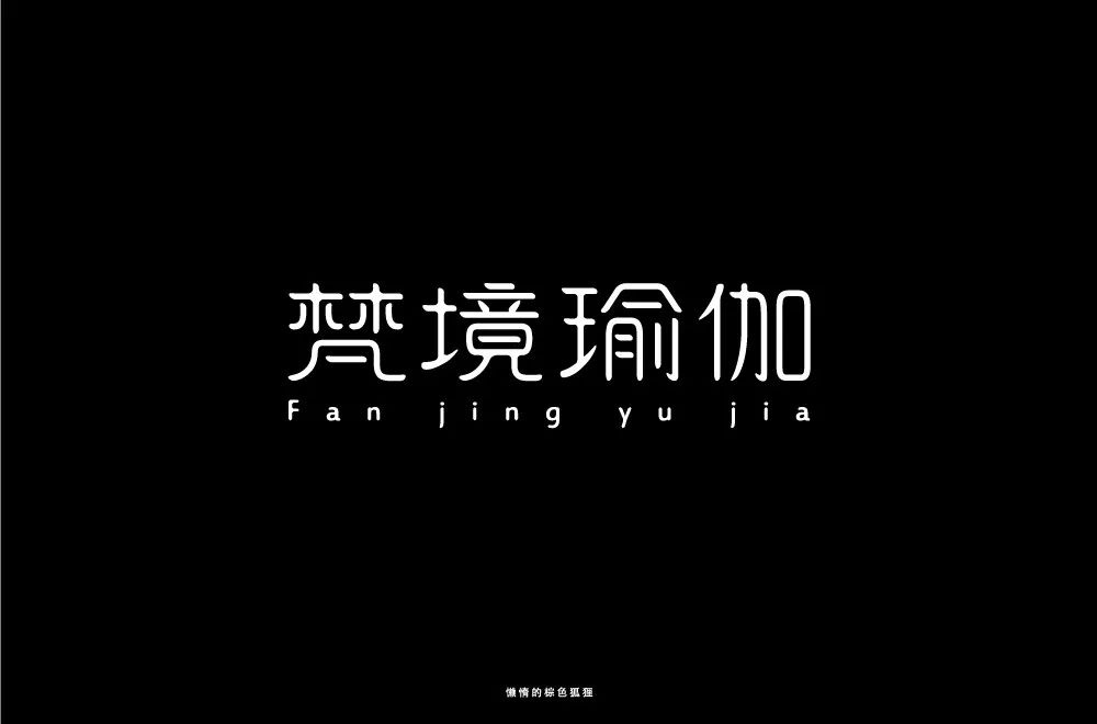 禅意韵味！20款梵境瑜珈字体设计