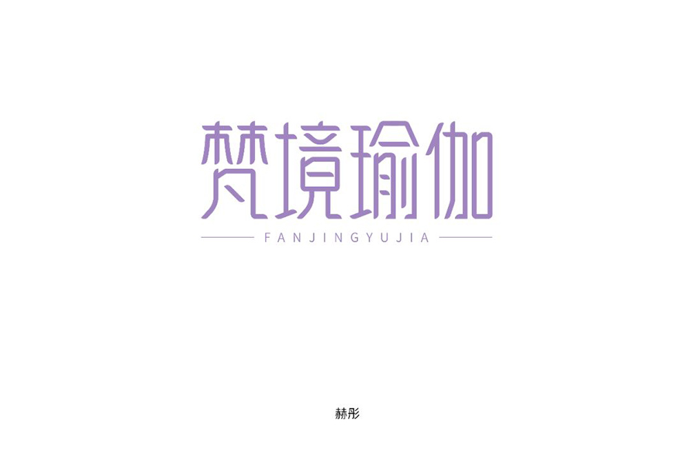 禅意韵味！20款梵境瑜珈字体设计