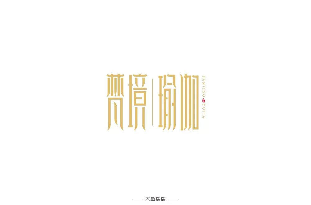 禅意韵味！20款梵境瑜珈字体设计