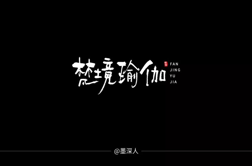 禅意韵味！20款梵境瑜珈字体设计