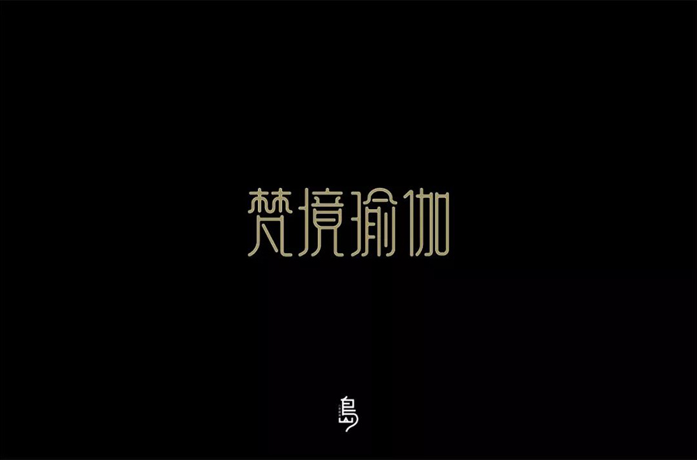 禅意韵味！20款梵境瑜珈字体设计