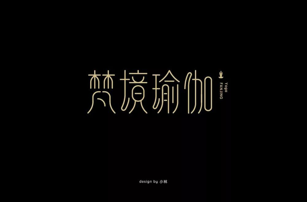禅意韵味！20款梵境瑜珈字体设计