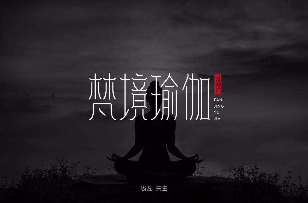 禅意韵味！20款梵境瑜珈字体设计