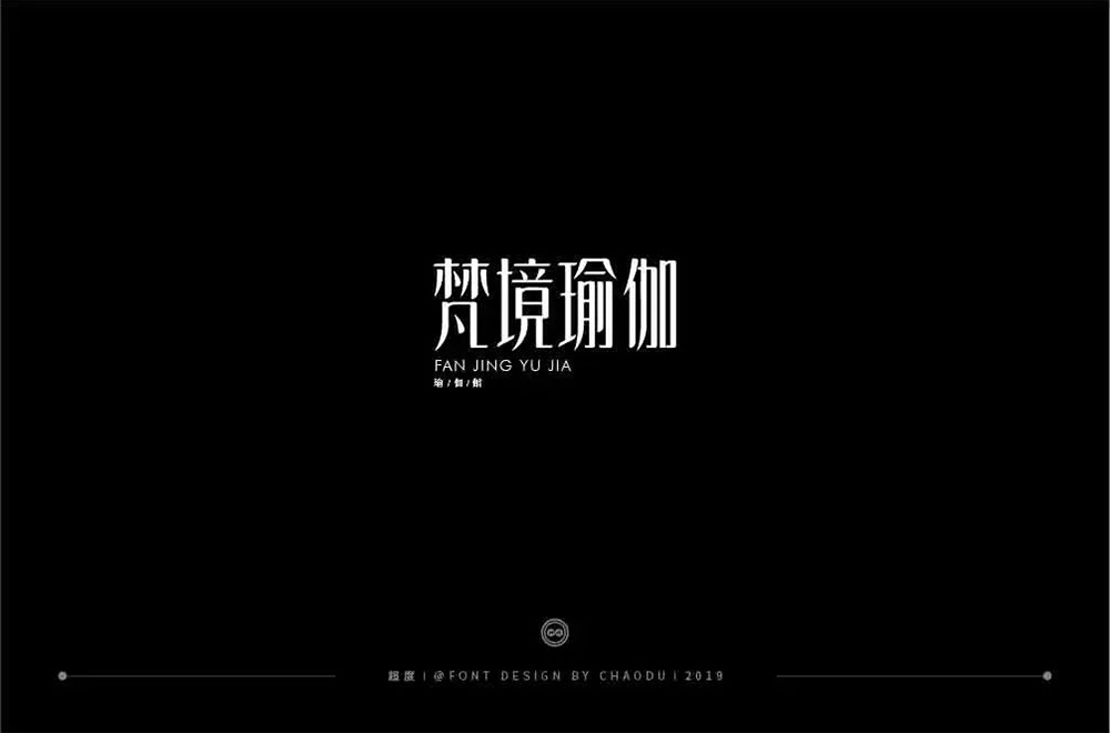 禅意韵味！20款梵境瑜珈字体设计