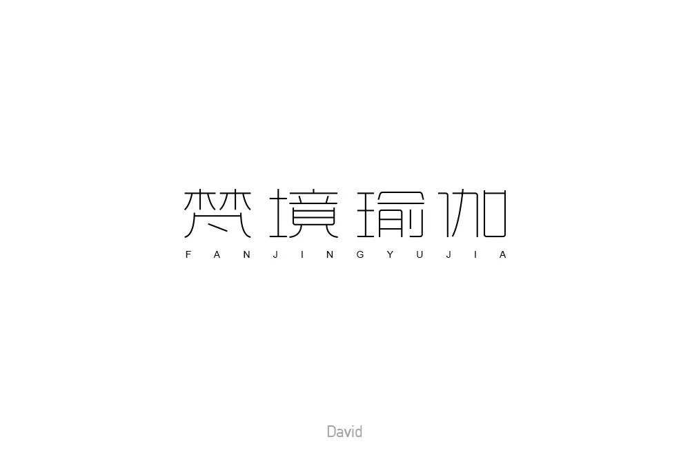 禅意韵味！20款梵境瑜珈字体设计