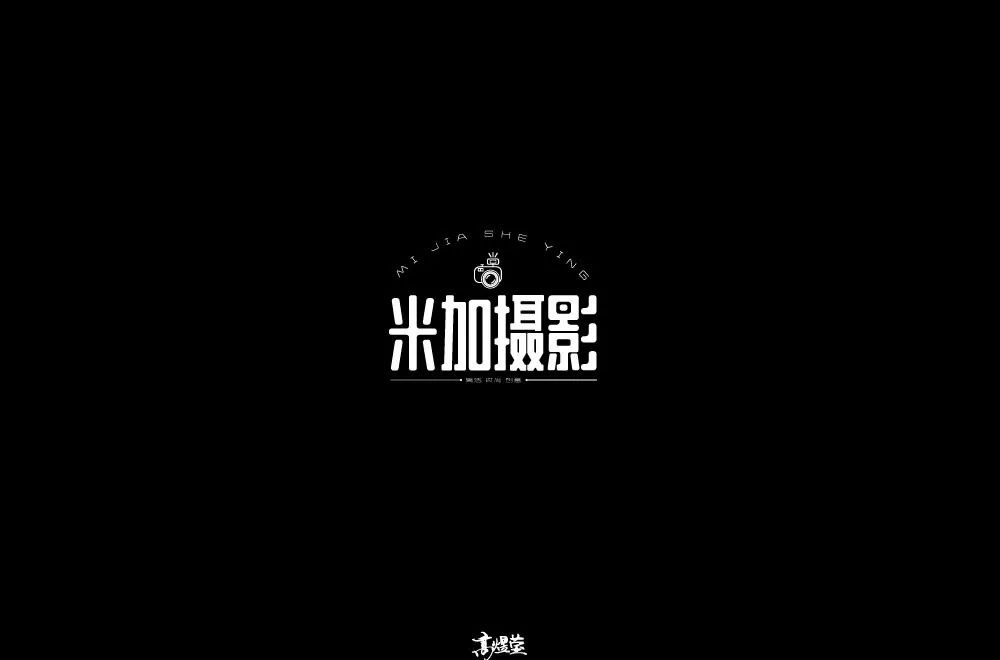 时尚创意!18款米加摄影字体设计