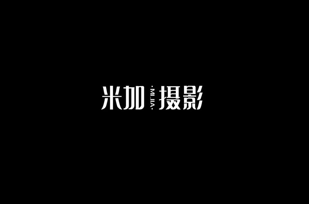 时尚创意!18款米加摄影字体设计