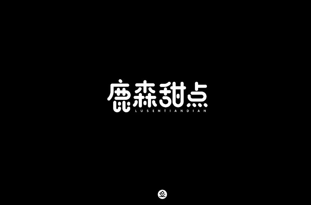 面包糕点！22款鹿森甜点字体设计