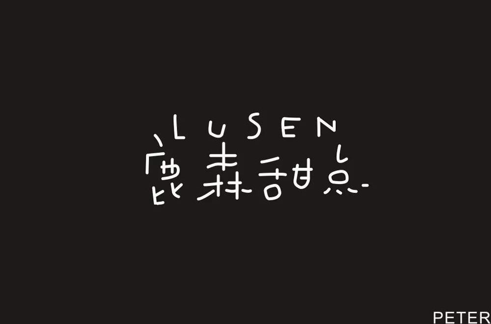 面包糕点！22款鹿森甜点字体设计