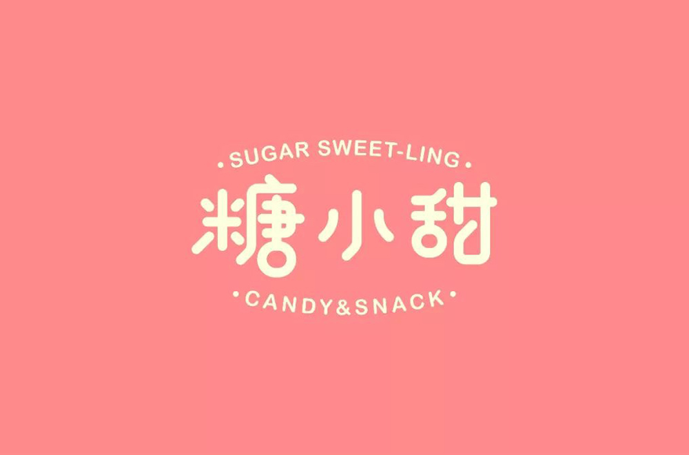 零食糖果！26款糖小甜字体设计