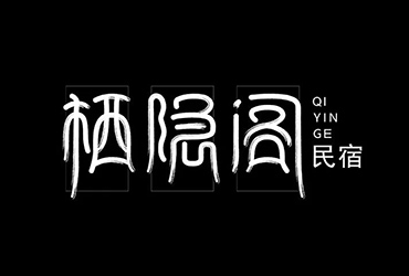 田园民宿！26款栖隐阁字体设计