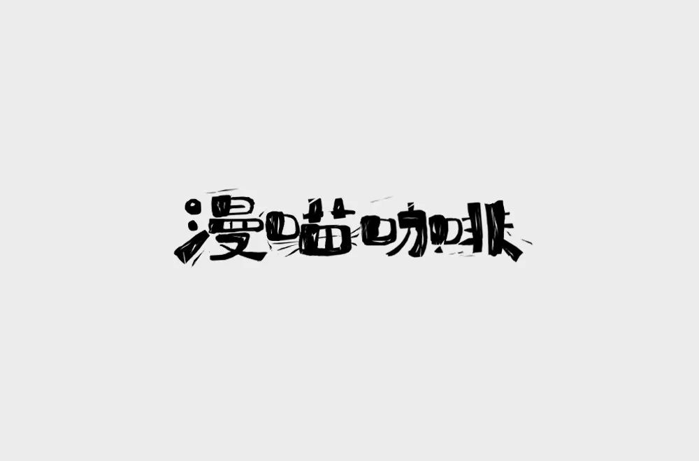 文藝創意30款漫喵咖啡字體設計