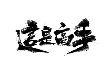独孤求败！20款这是高手字体设计
