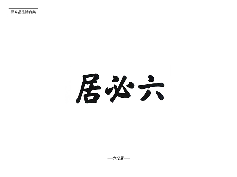 酸甜苦辣！24款调味品品牌Logo设计