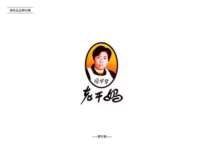 酸甜苦辣！24款调味品品牌Logo设计