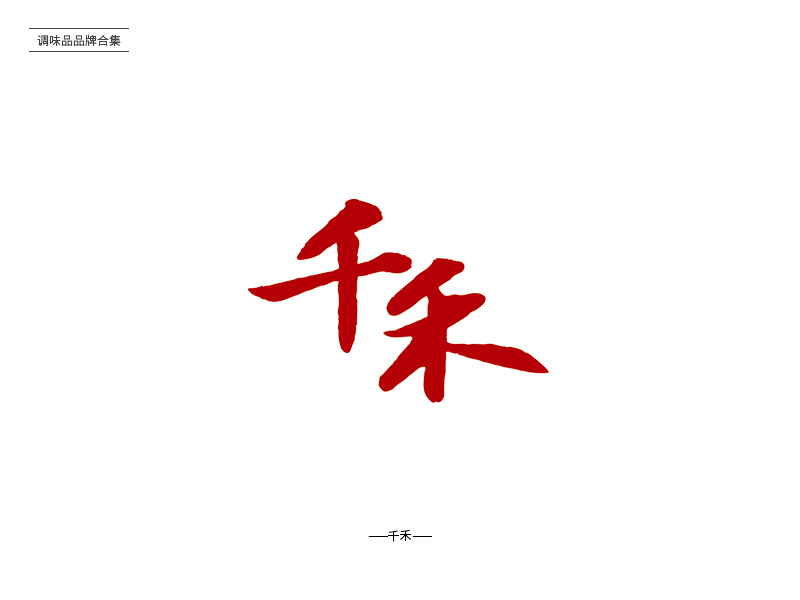 酸甜苦辣！24款调味品品牌Logo设计