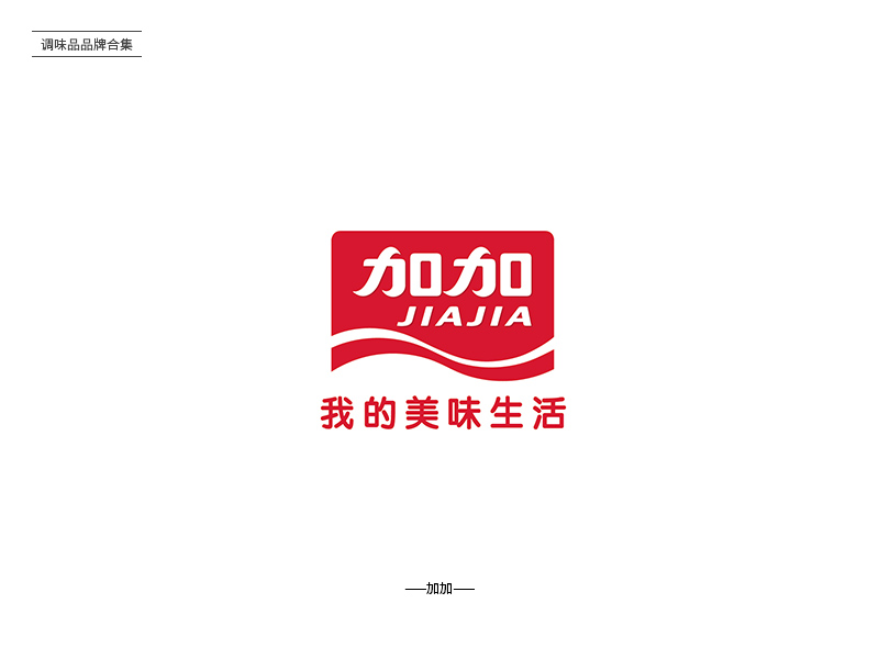 酸甜苦辣！24款调味品品牌Logo设计