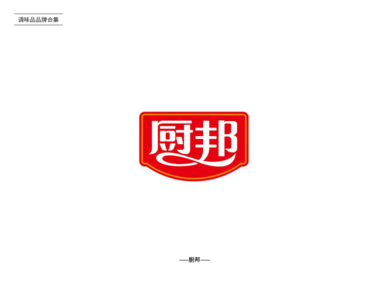 酸甜苦辣！24款调味品品牌Logo设计