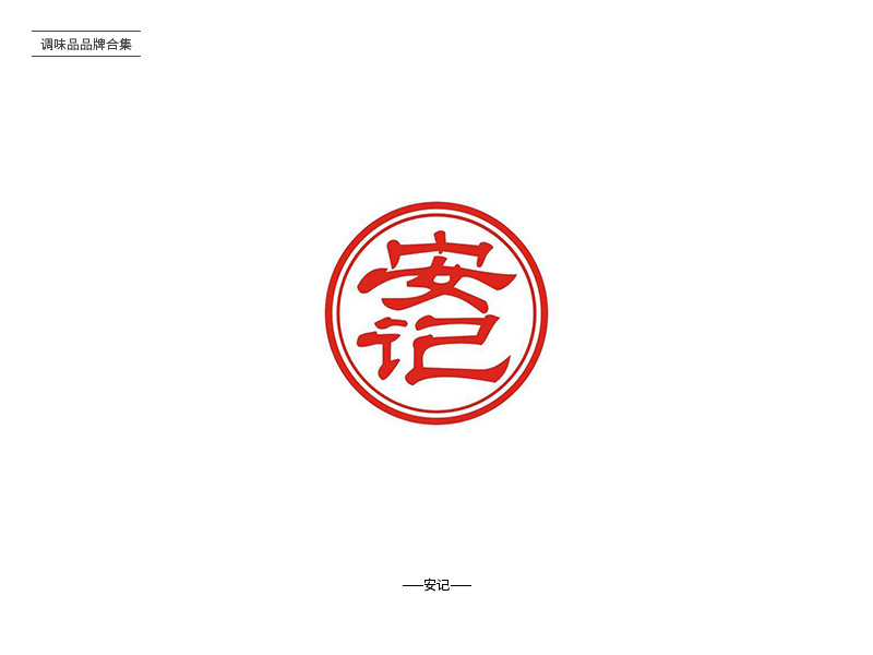 酸甜苦辣！24款调味品品牌Logo设计