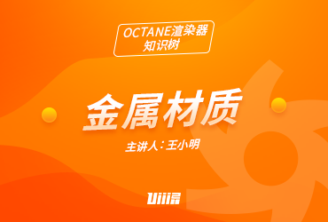 OCTANE入门教程！NO.6 应用金属材质