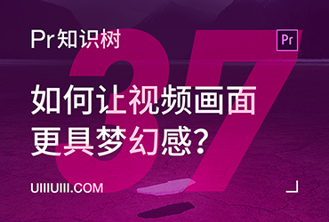 PR入门教程！NO.37 怎样让视频画面更具梦幻感？