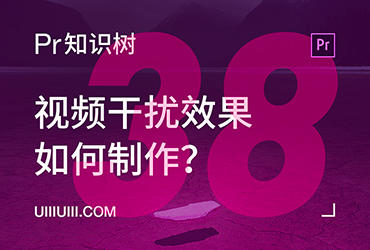 PR入门教程！NO.38 视频干扰效果如何制作？