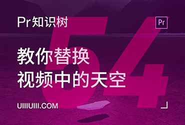 PR入门教程！NO.54 如何替换视频中的天空？